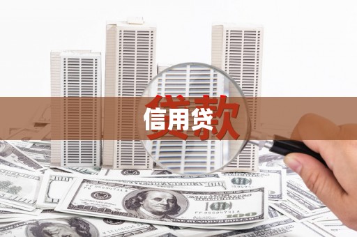 北门信用贷
