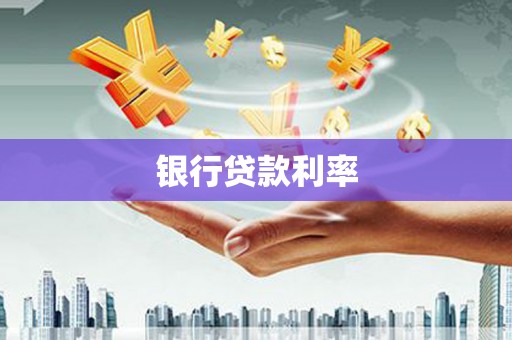 北门银行贷款利率