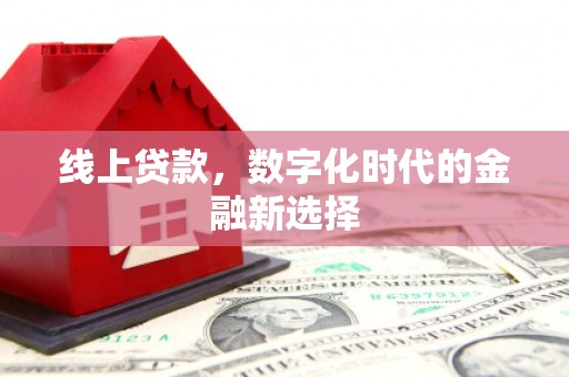 北门线上贷款，数字化时代的金融新选择