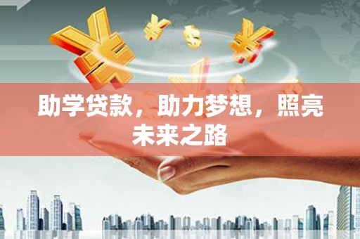 北门助学贷款，助力梦想，照亮未来之路