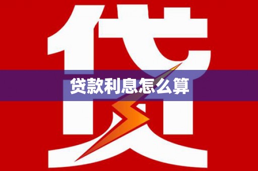 北门贷款利息怎么算
