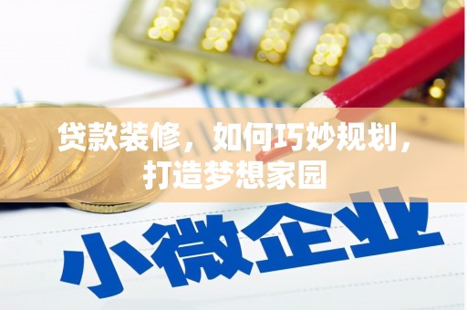 北门贷款装修，如何巧妙规划，打造梦想家园