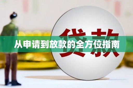 北门从申请到放款的全方位指南