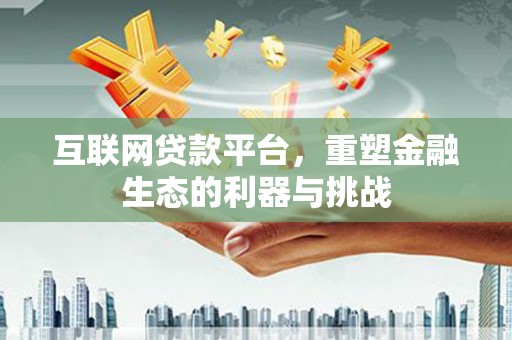 北门互联网贷款平台，重塑金融生态的利器与挑战