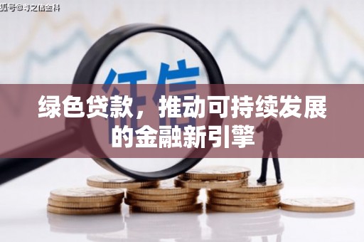 北门绿色贷款，推动可持续发展的金融新引擎