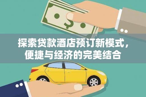 北门探索贷款酒店预订新模式，便捷与经济的完美结合