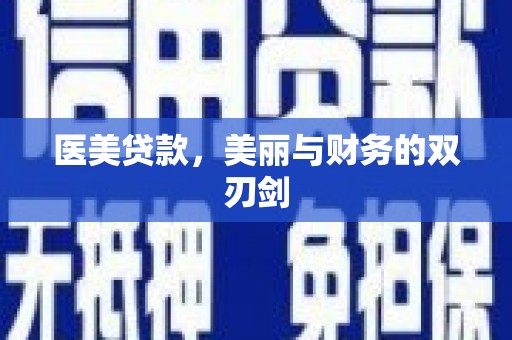 北门医美贷款，美丽与财务的双刃剑