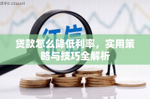 北门贷款怎么降低利率，实用策略与技巧全解析