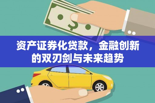 北门资产证券化贷款，金融创新的双刃剑与未来趋势