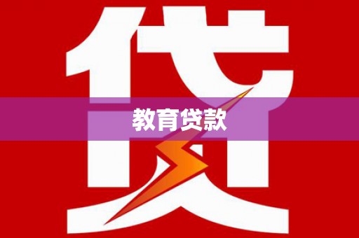 北门教育贷款