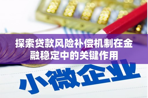 北门探索贷款风险补偿机制在金融稳定中的关键作用