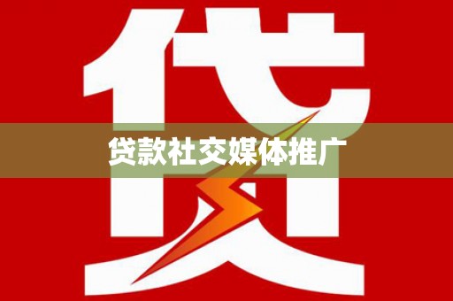 北门贷款社交媒体推广