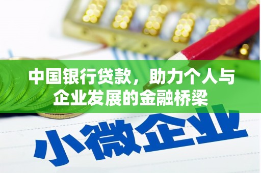 北门中国银行贷款，助力个人与企业发展的金融桥梁