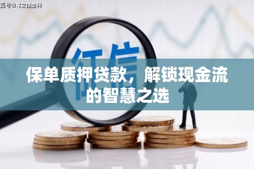 北门保单质押贷款，解锁现金流的智慧之选