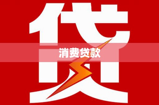 北门消费贷款