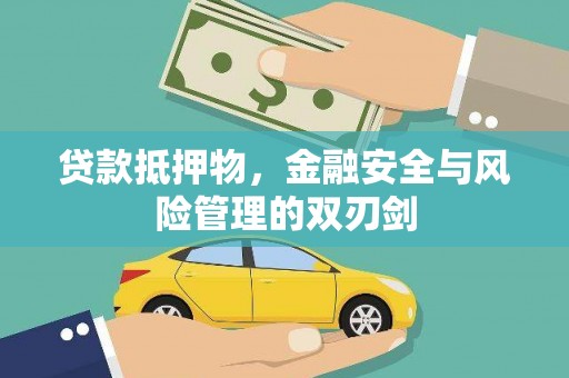 北门贷款抵押物，金融安全与风险管理的双刃剑