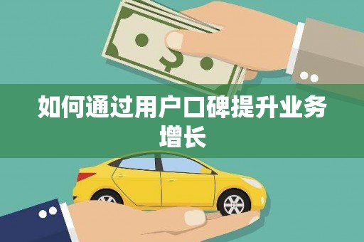 北门如何通过用户口碑提升业务增长