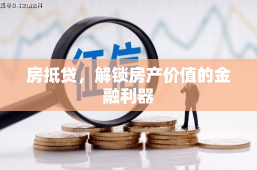 北门房抵贷，解锁房产价值的金融利器