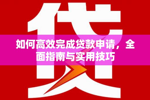 北门如何高效完成贷款申请，全面指南与实用技巧