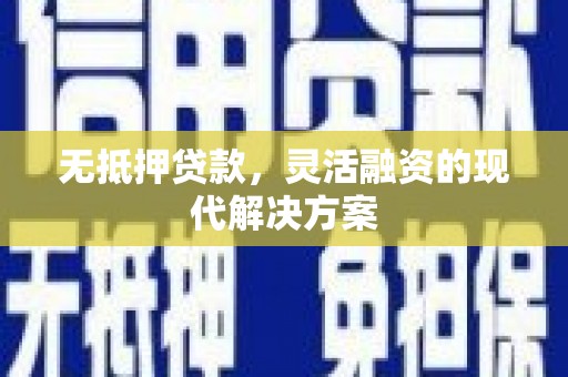 北门无抵押贷款，灵活融资的现代解决方案