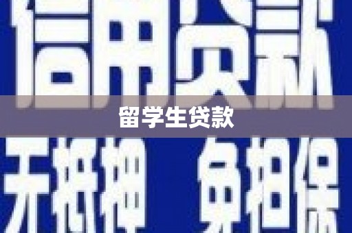 北门留学生贷款