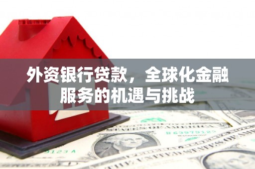 北门外资银行贷款，全球化金融服务的机遇与挑战