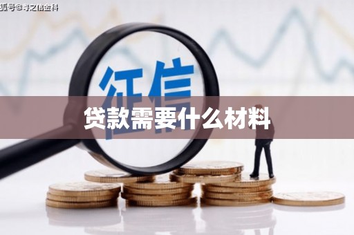 北门贷款需要什么材料