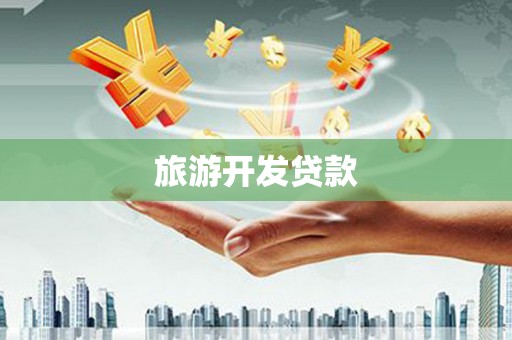 北门旅游开发贷款