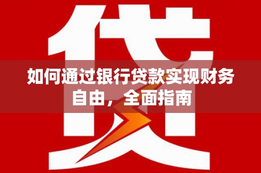 北门如何通过银行贷款实现财务自由，全面指南