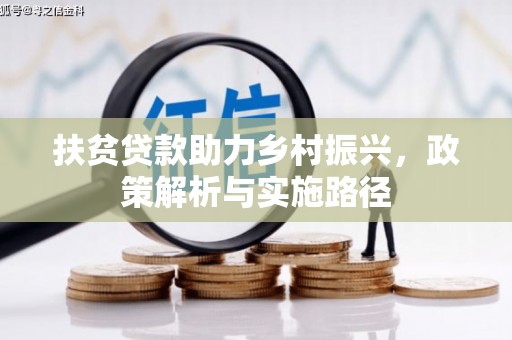 北门扶贫贷款助力乡村振兴，政策解析与实施路径