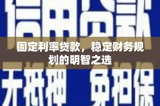 北门固定利率贷款，稳定财务规划的明智之选