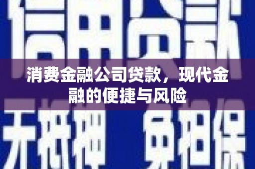 北门消费金融公司贷款，现代金融的便捷与风险