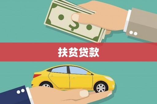 北门扶贫贷款