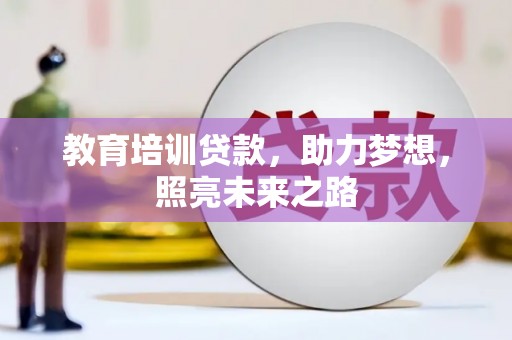 北门教育培训贷款，助力梦想，照亮未来之路