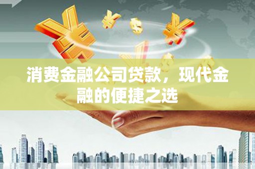 北门消费金融公司贷款，现代金融的便捷之选