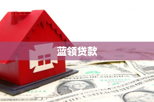北门蓝领贷款