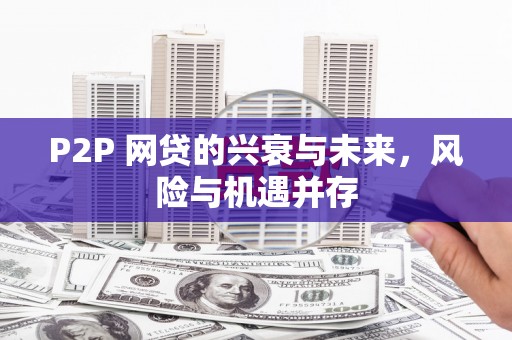 北门P2P 网贷的兴衰与未来，风险与机遇并存