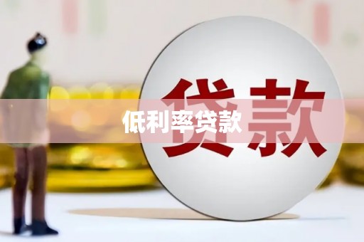北门低利率贷款