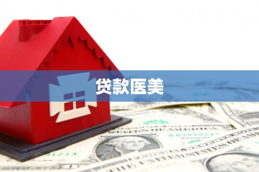 北门贷款医美
