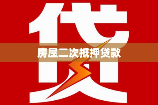 北门房屋二次抵押贷款