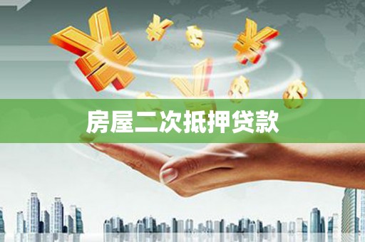 北门房屋二次抵押贷款