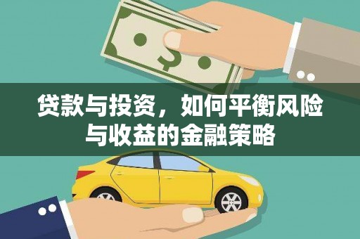 北门贷款与投资，如何平衡风险与收益的金融策略