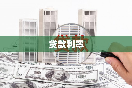北门贷款利率
