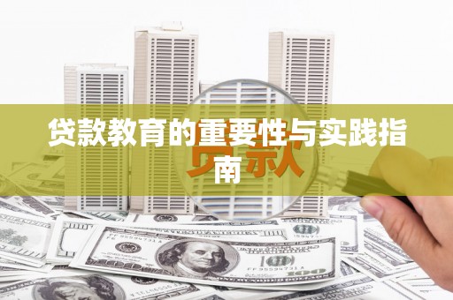 北门贷款教育的重要性与实践指南