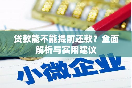 北门贷款能不能提前还款？全面解析与实用建议