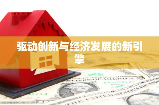 北门驱动创新与经济发展的新引擎