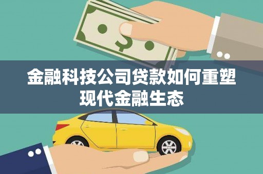 北门金融科技公司贷款如何重塑现代金融生态