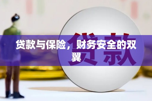 北门贷款与保险，财务安全的双翼