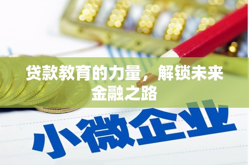 北门贷款教育的力量，解锁未来金融之路