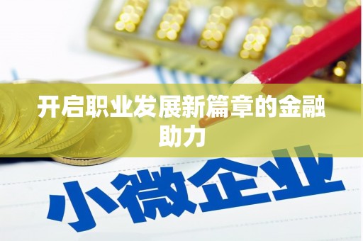 北门开启职业发展新篇章的金融助力